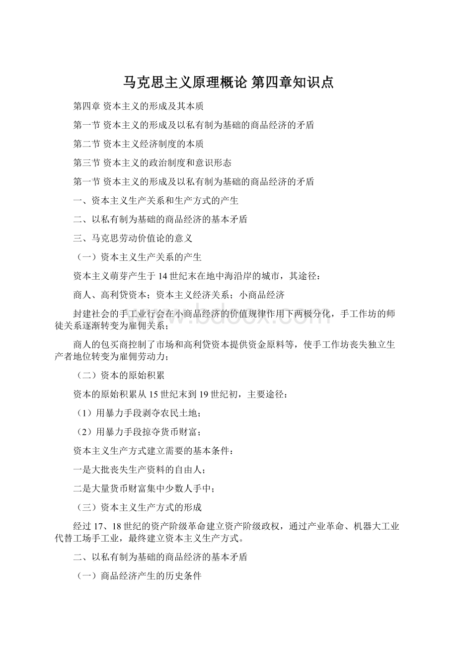 马克思主义原理概论 第四章知识点Word格式.docx_第1页