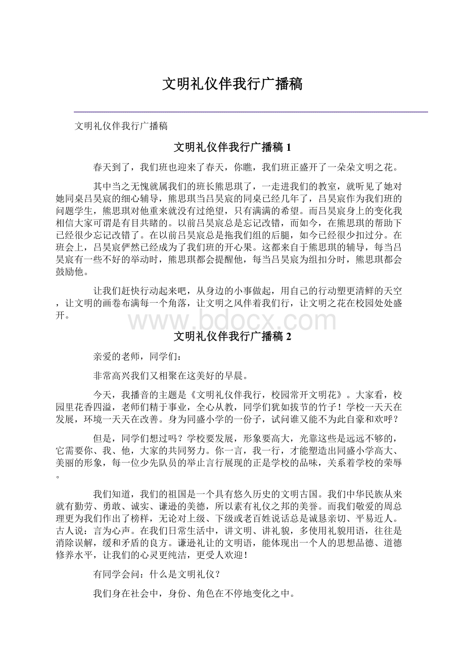 文明礼仪伴我行广播稿.docx