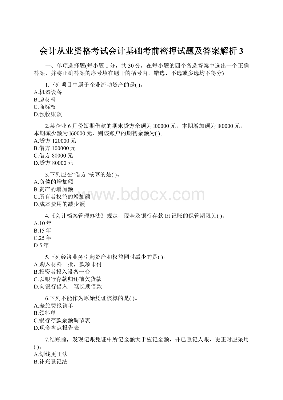 会计从业资格考试会计基础考前密押试题及答案解析3.docx_第1页