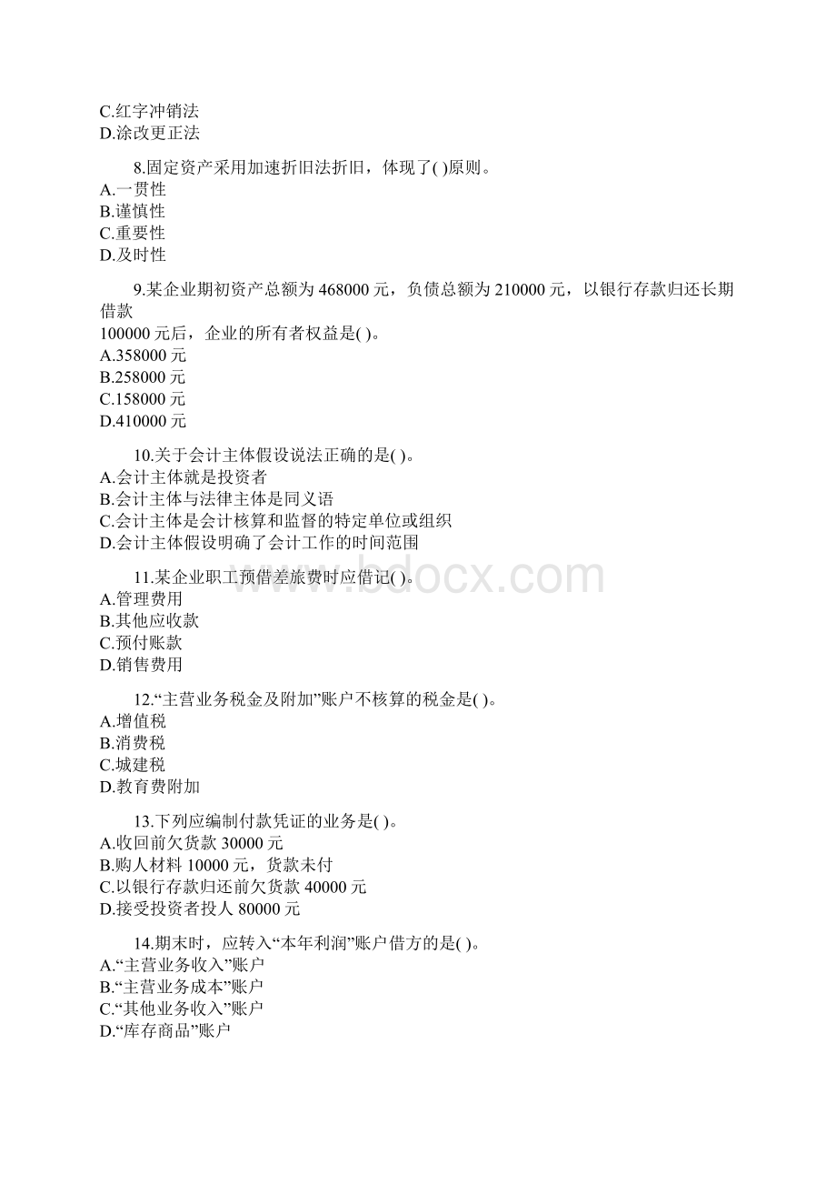 会计从业资格考试会计基础考前密押试题及答案解析3.docx_第2页