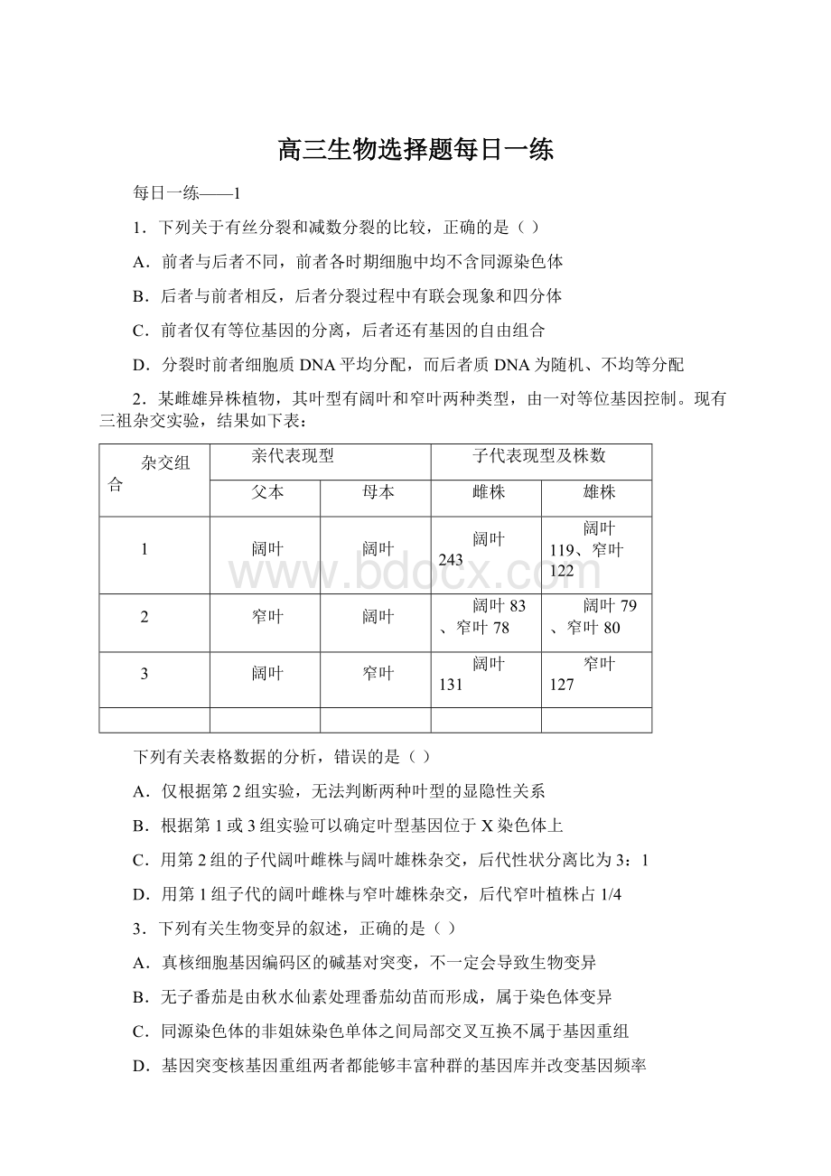 高三生物选择题每日一练.docx_第1页