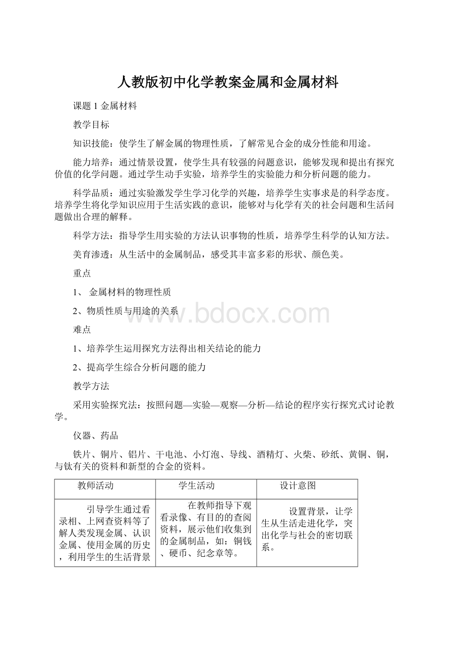 人教版初中化学教案金属和金属材料Word格式文档下载.docx_第1页