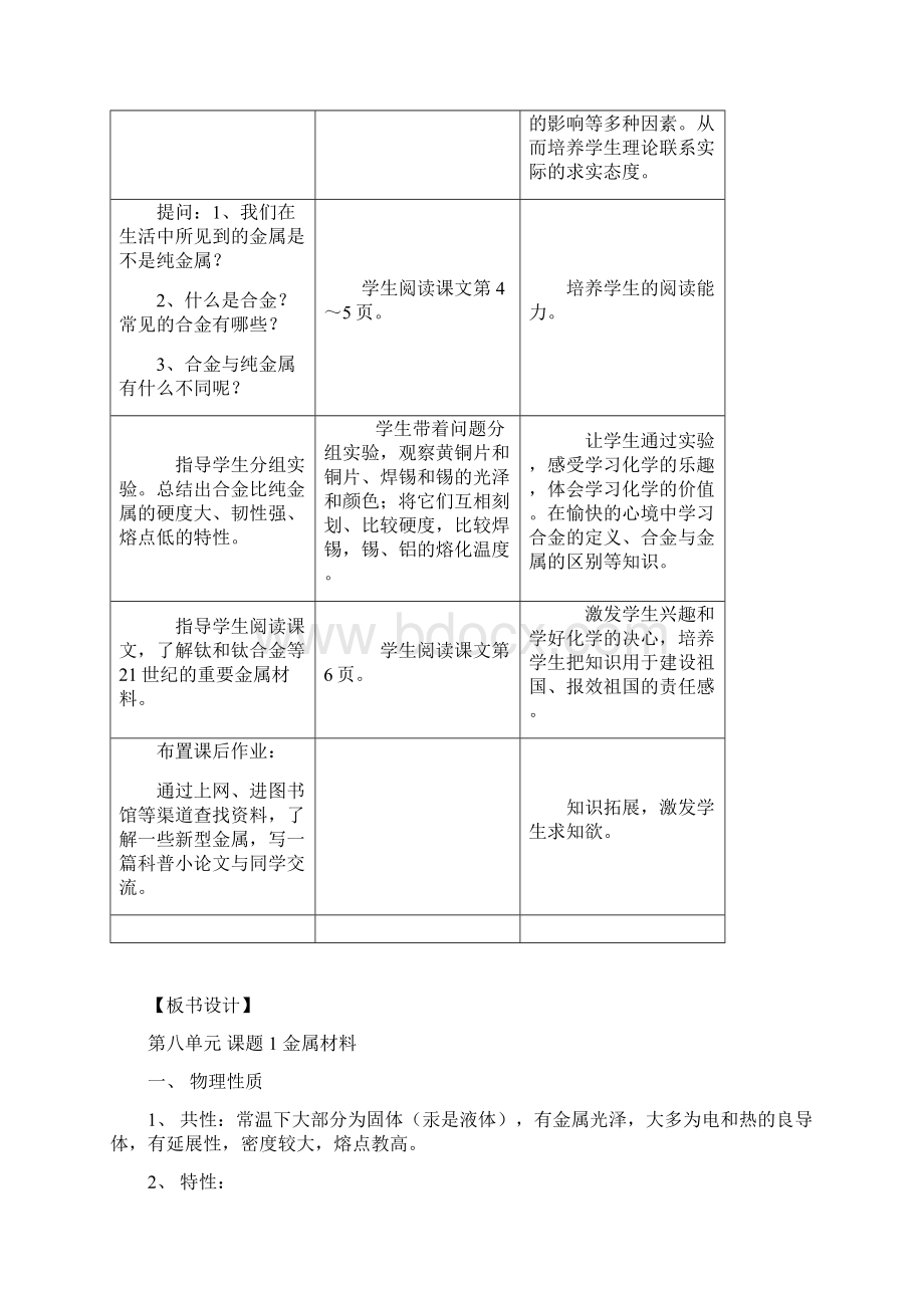 人教版初中化学教案金属和金属材料Word格式文档下载.docx_第3页