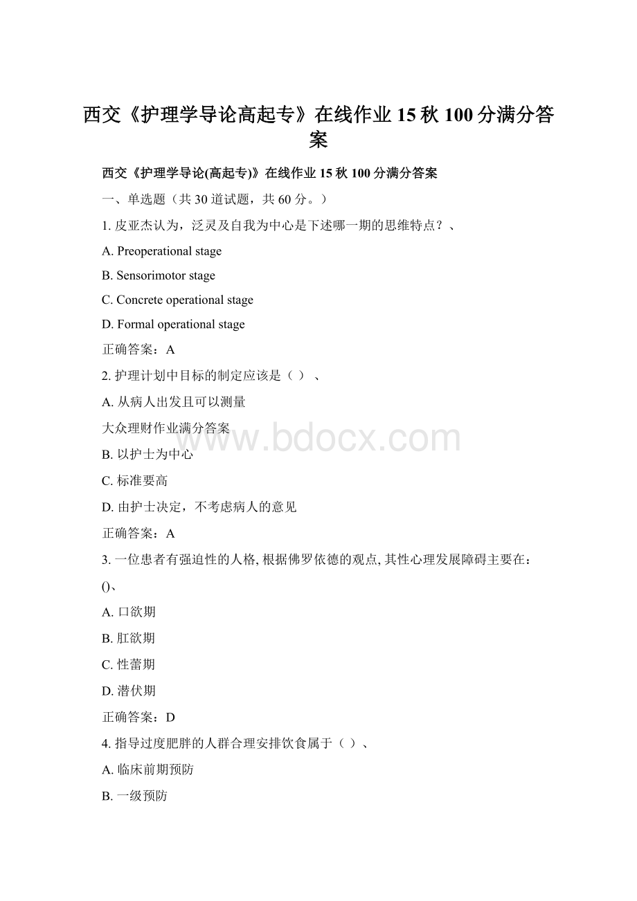 西交《护理学导论高起专》在线作业15秋100分满分答案Word格式文档下载.docx