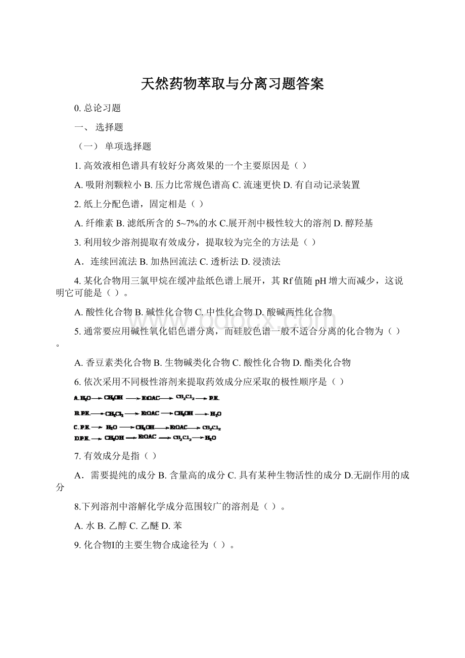 天然药物萃取与分离习题答案.docx