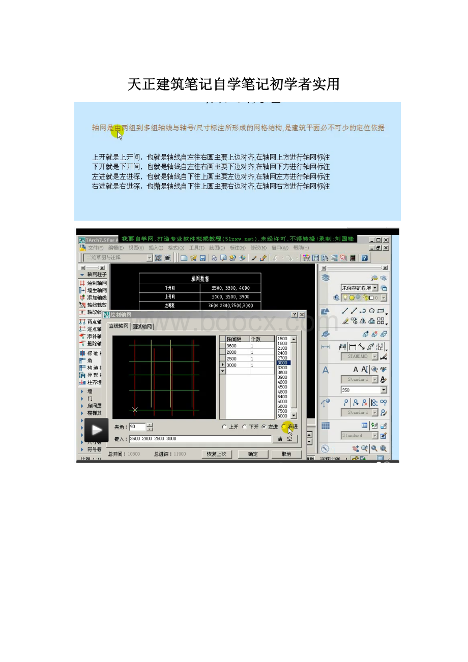 天正建筑笔记自学笔记初学者实用Word格式.docx