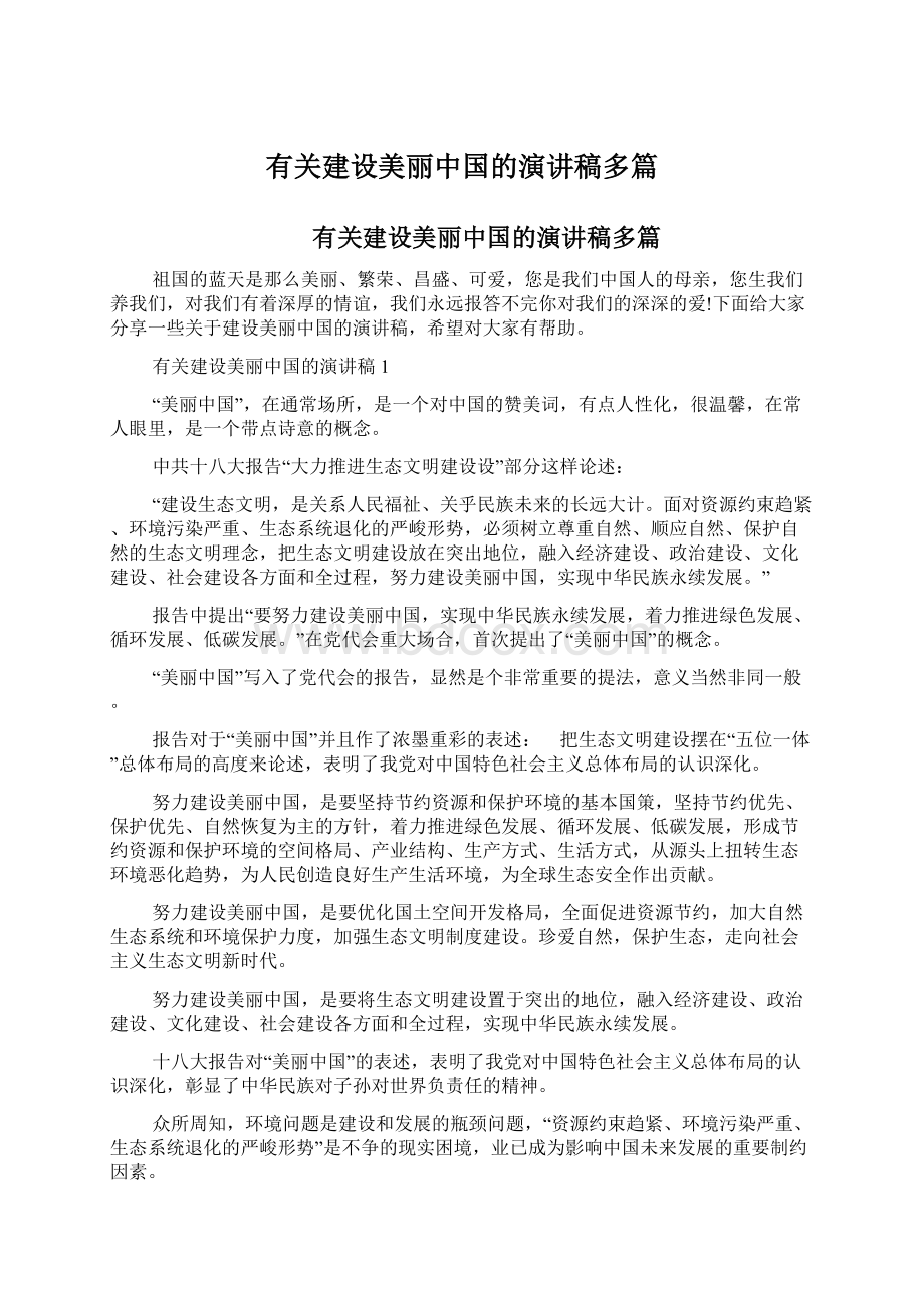 有关建设美丽中国的演讲稿多篇.docx_第1页