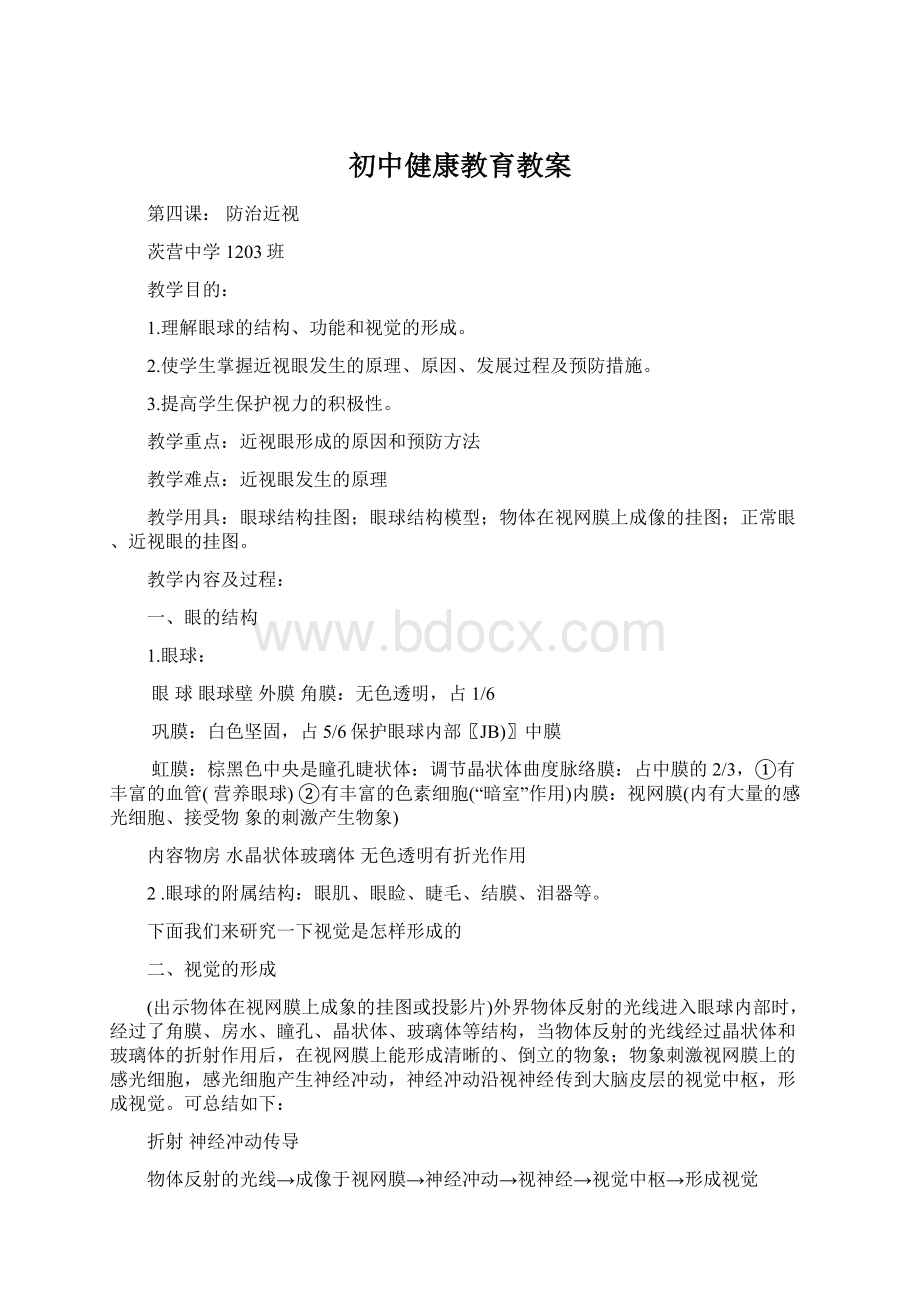 初中健康教育教案文档格式.docx_第1页