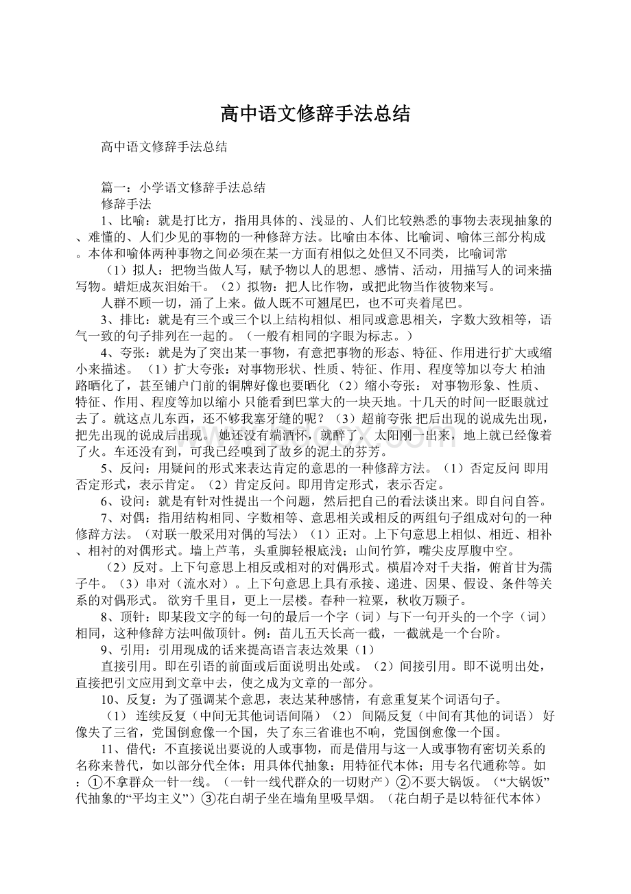 高中语文修辞手法总结.docx_第1页