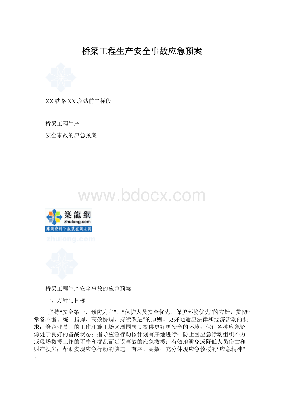 桥梁工程生产安全事故应急预案Word格式文档下载.docx_第1页