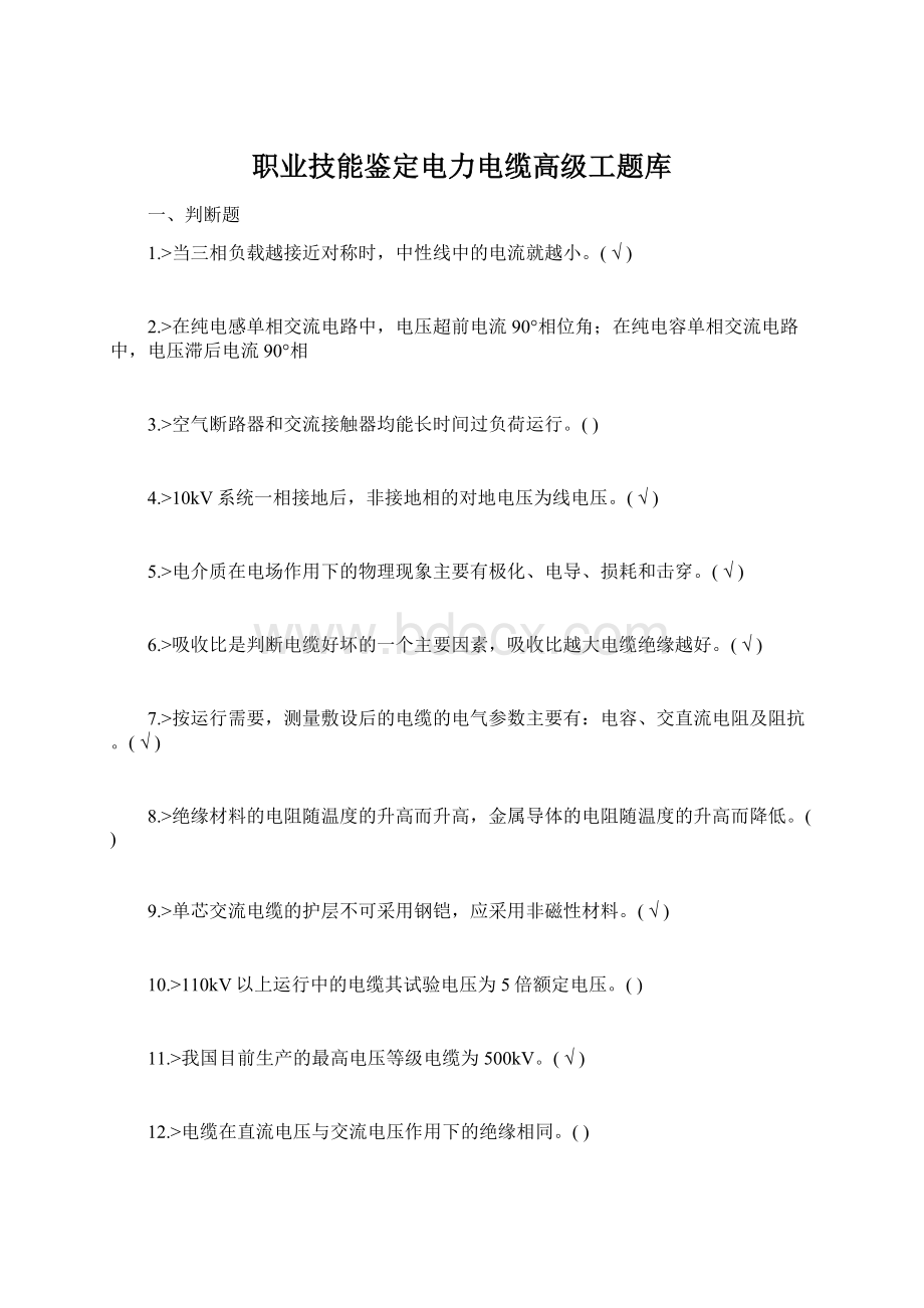 职业技能鉴定电力电缆高级工题库文档格式.docx