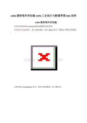 catia圆珠笔外形创建catia工业设计与影像草图ima实例Word文档下载推荐.docx
