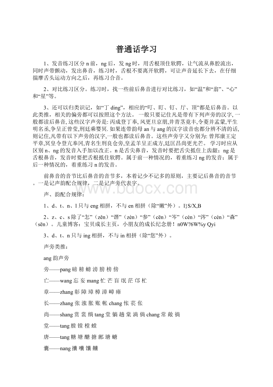 普通话学习文档格式.docx