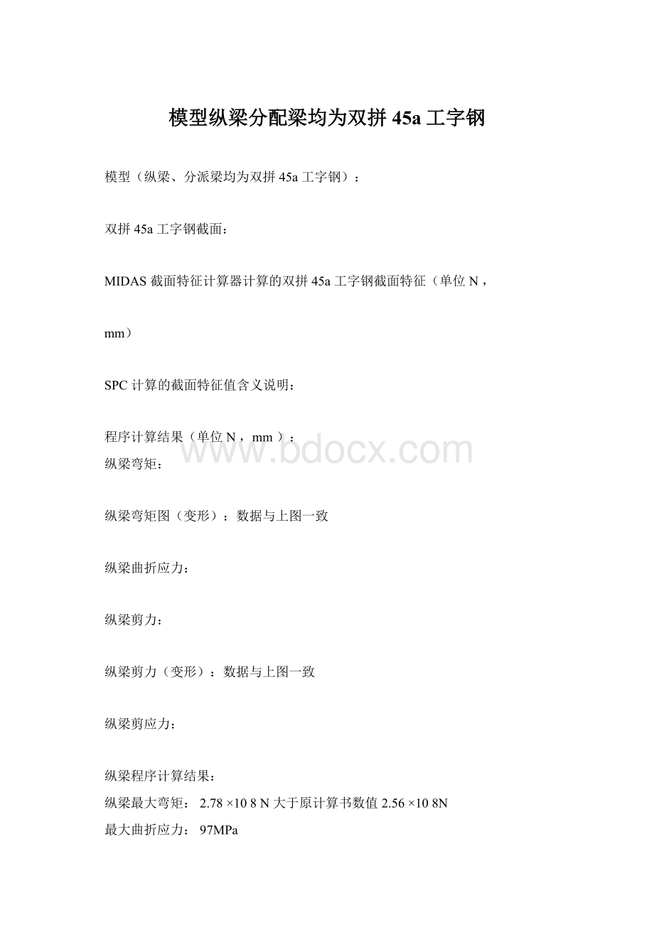 模型纵梁分配梁均为双拼45a工字钢Word文档格式.docx_第1页