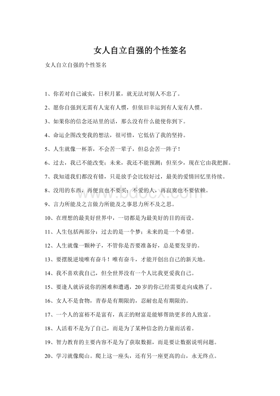 女人自立自强的个性签名Word格式.docx