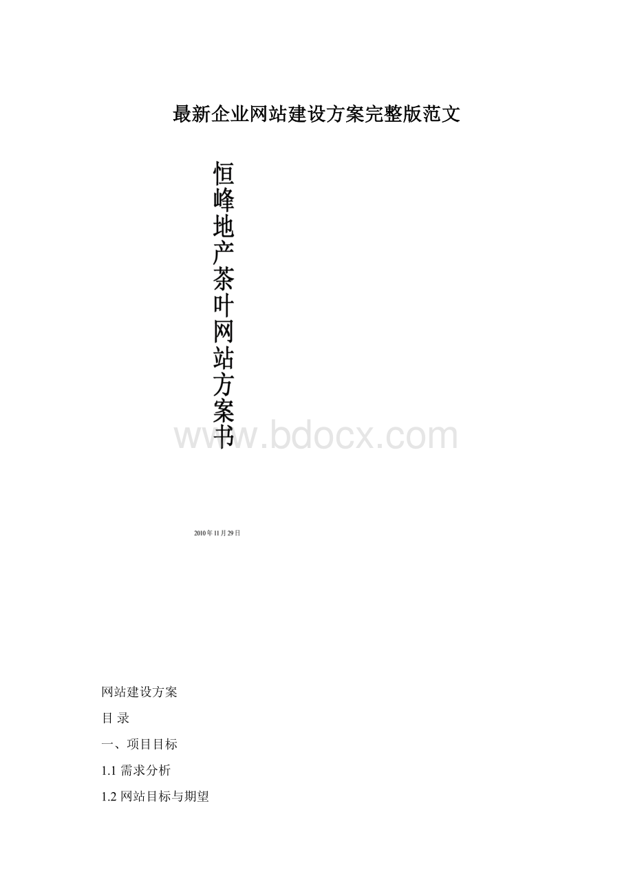 最新企业网站建设方案完整版范文.docx_第1页