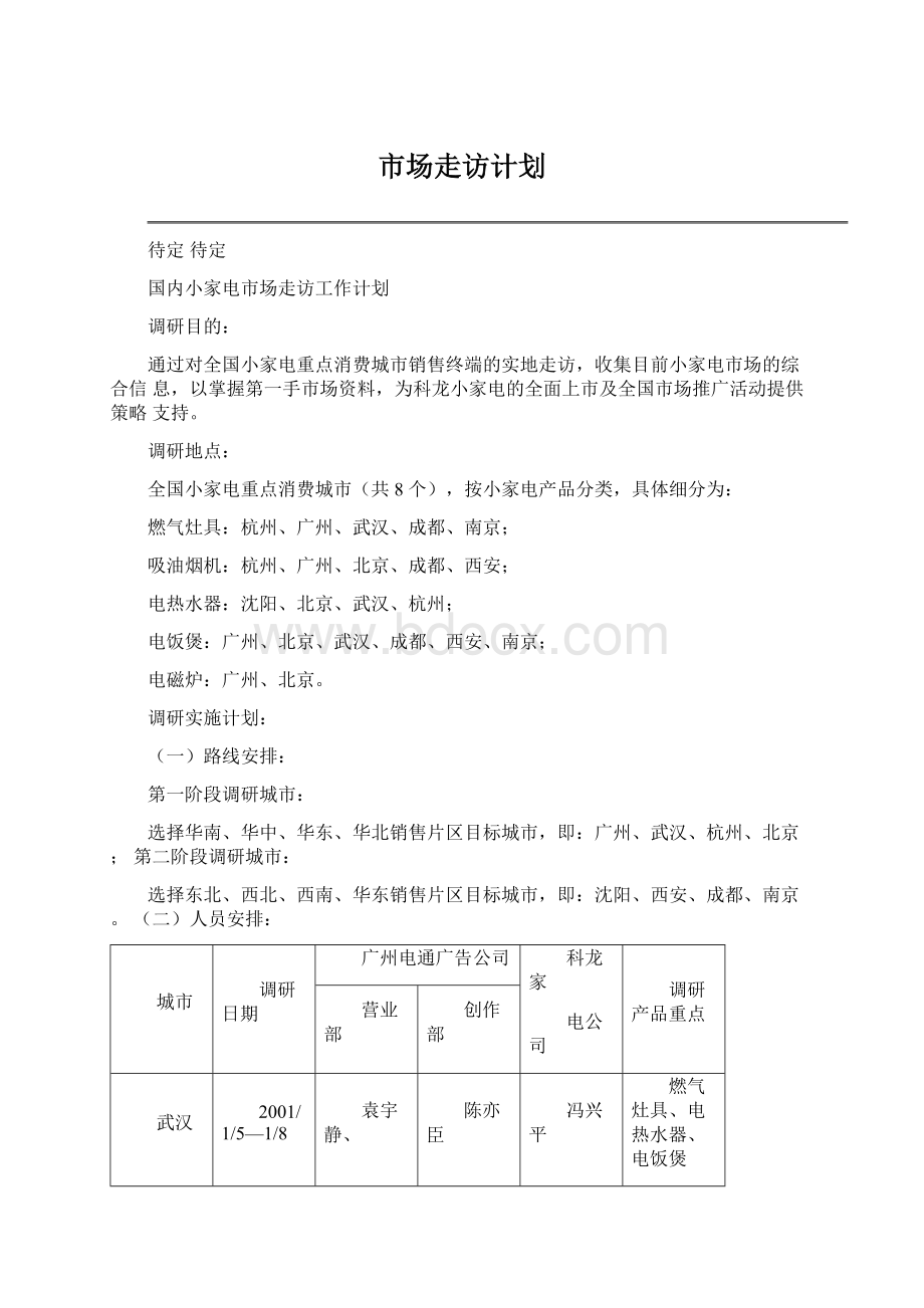 市场走访计划.docx_第1页