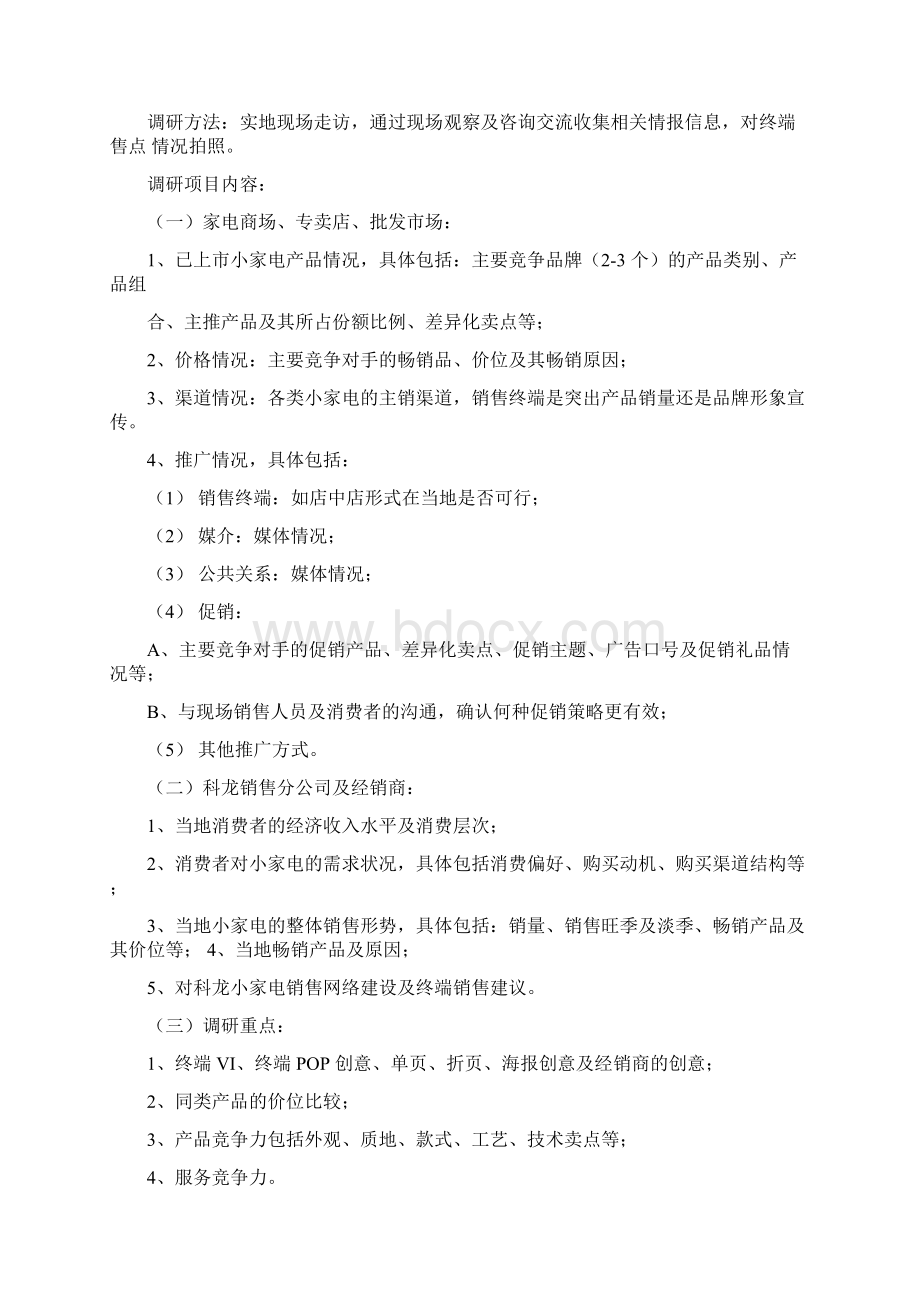 市场走访计划Word文档格式.docx_第3页