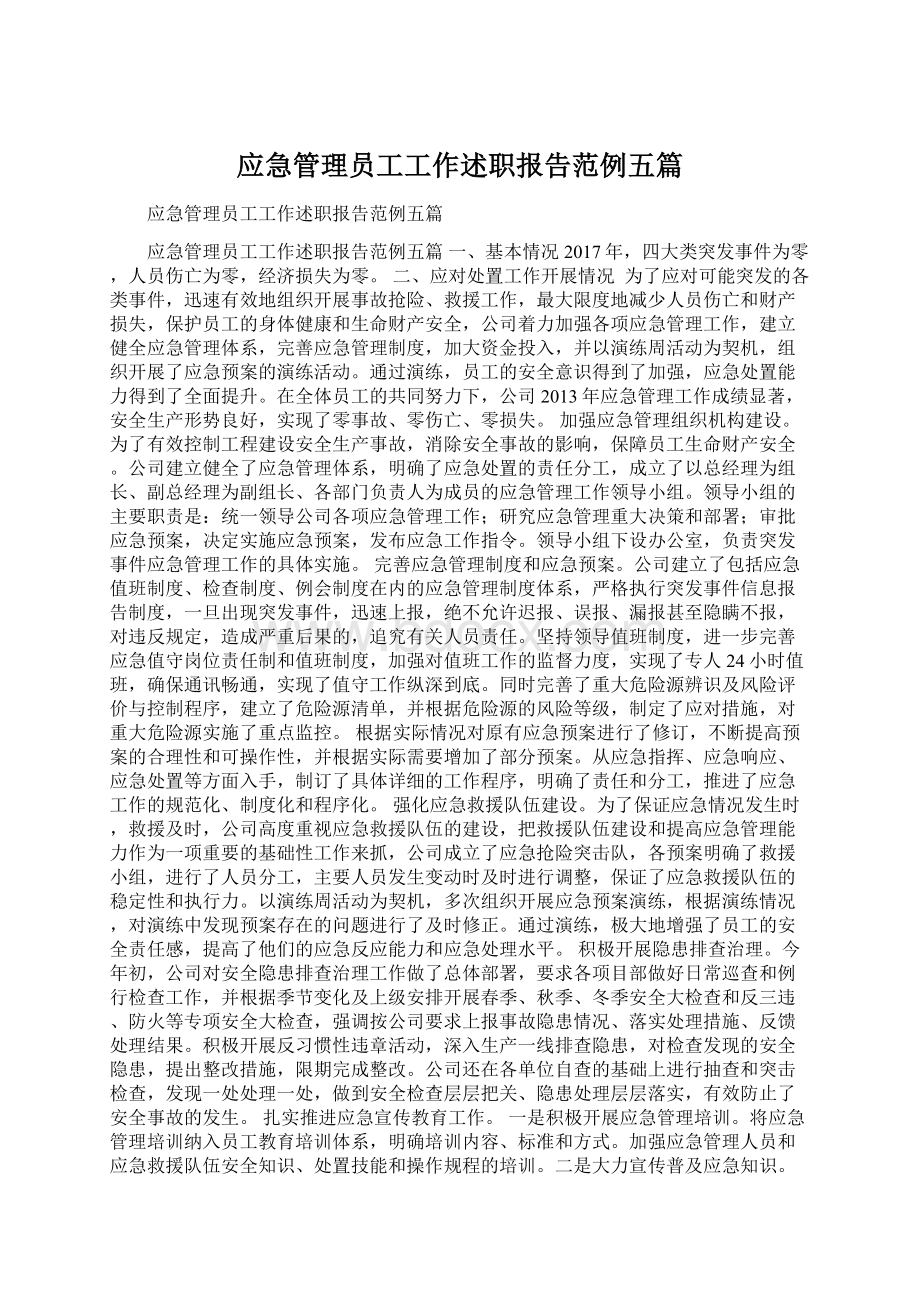 应急管理员工工作述职报告范例五篇文档格式.docx_第1页