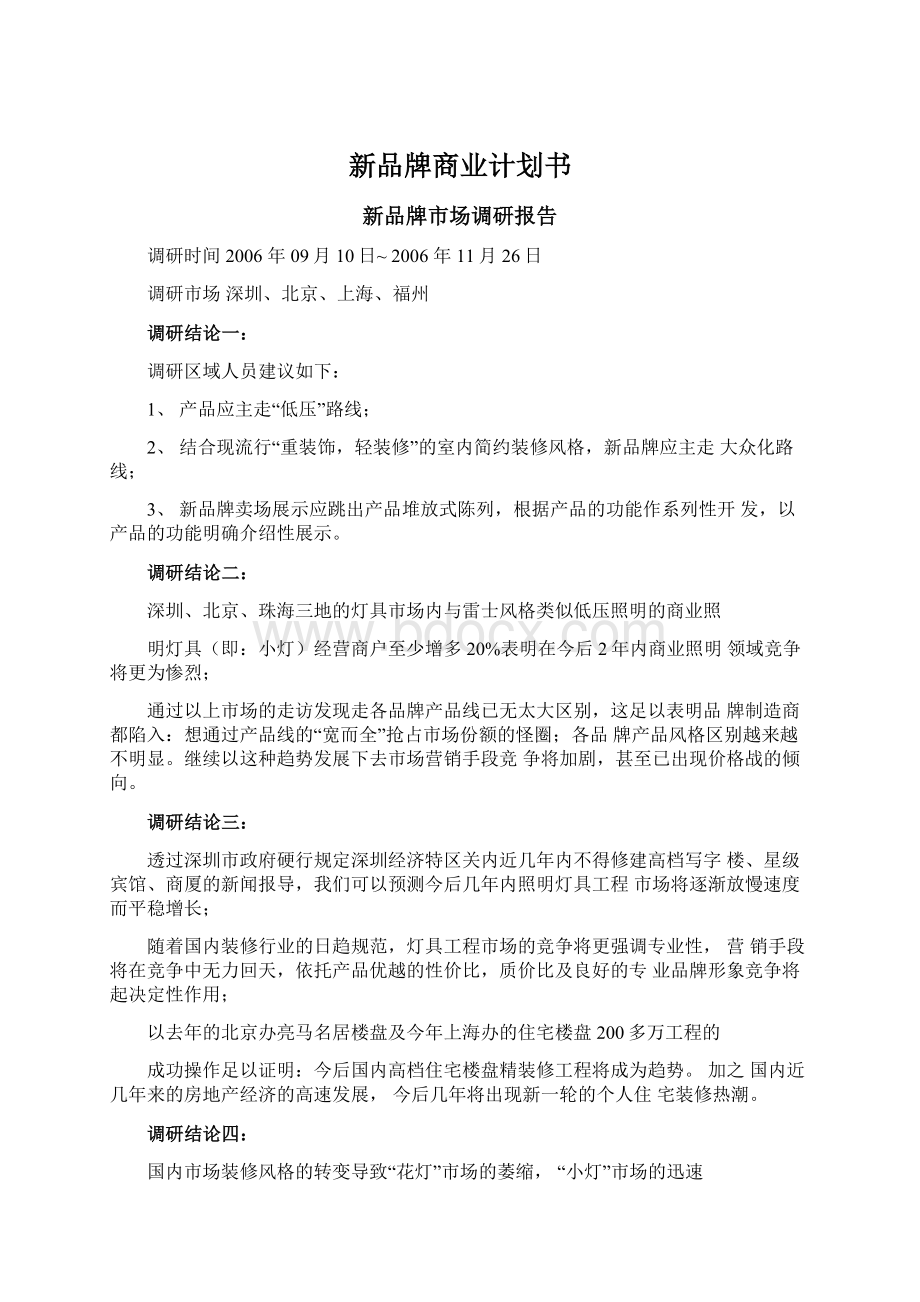 新品牌商业计划书Word文件下载.docx_第1页