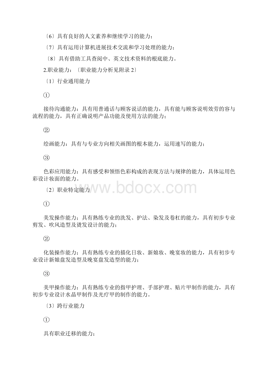 中等职业教育美发及形象设计专业指导性人才培养方案Word下载.docx_第2页