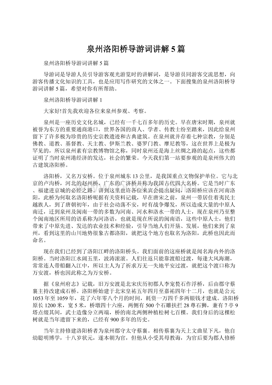 泉州洛阳桥导游词讲解5篇.docx