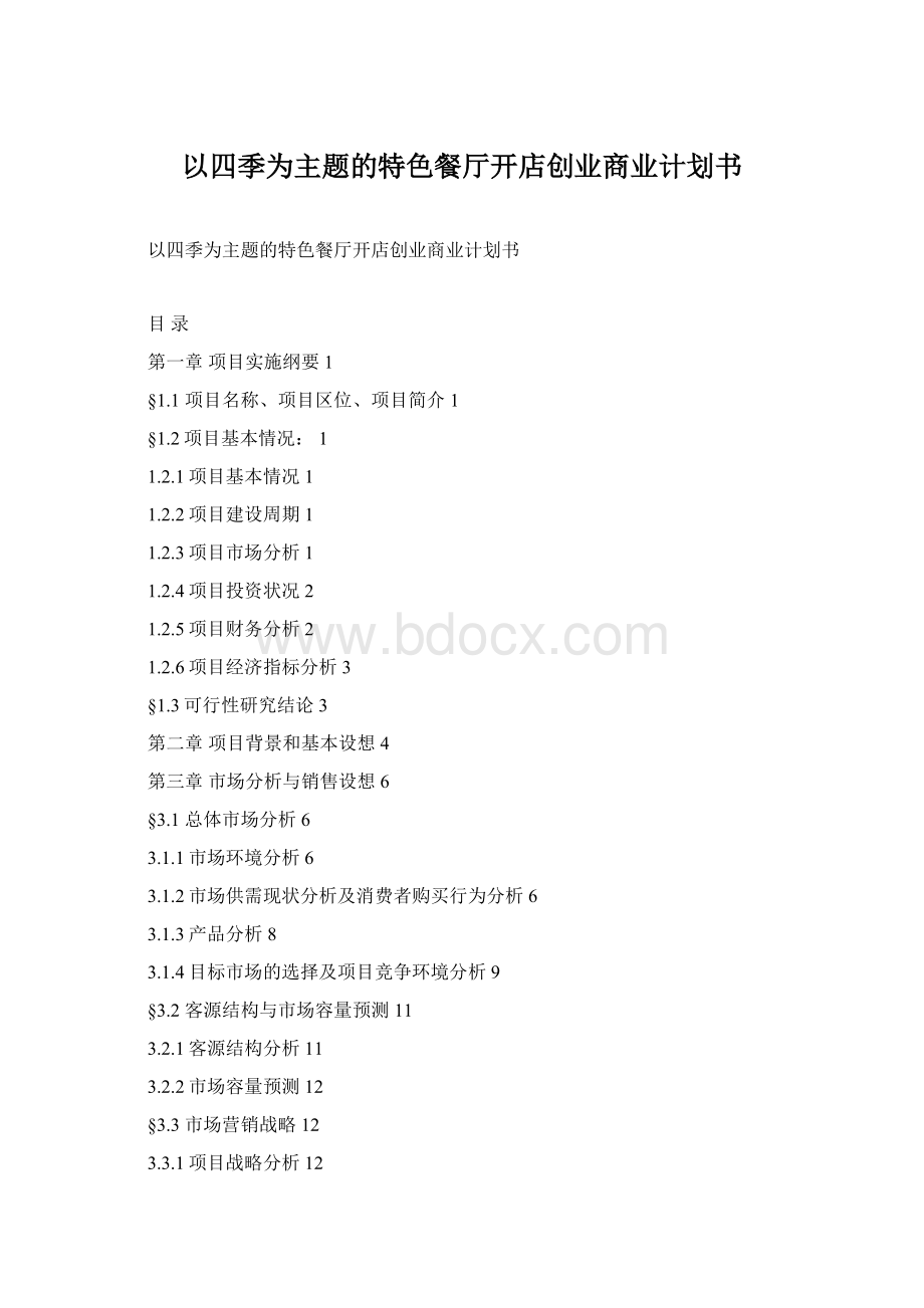 以四季为主题的特色餐厅开店创业商业计划书.docx