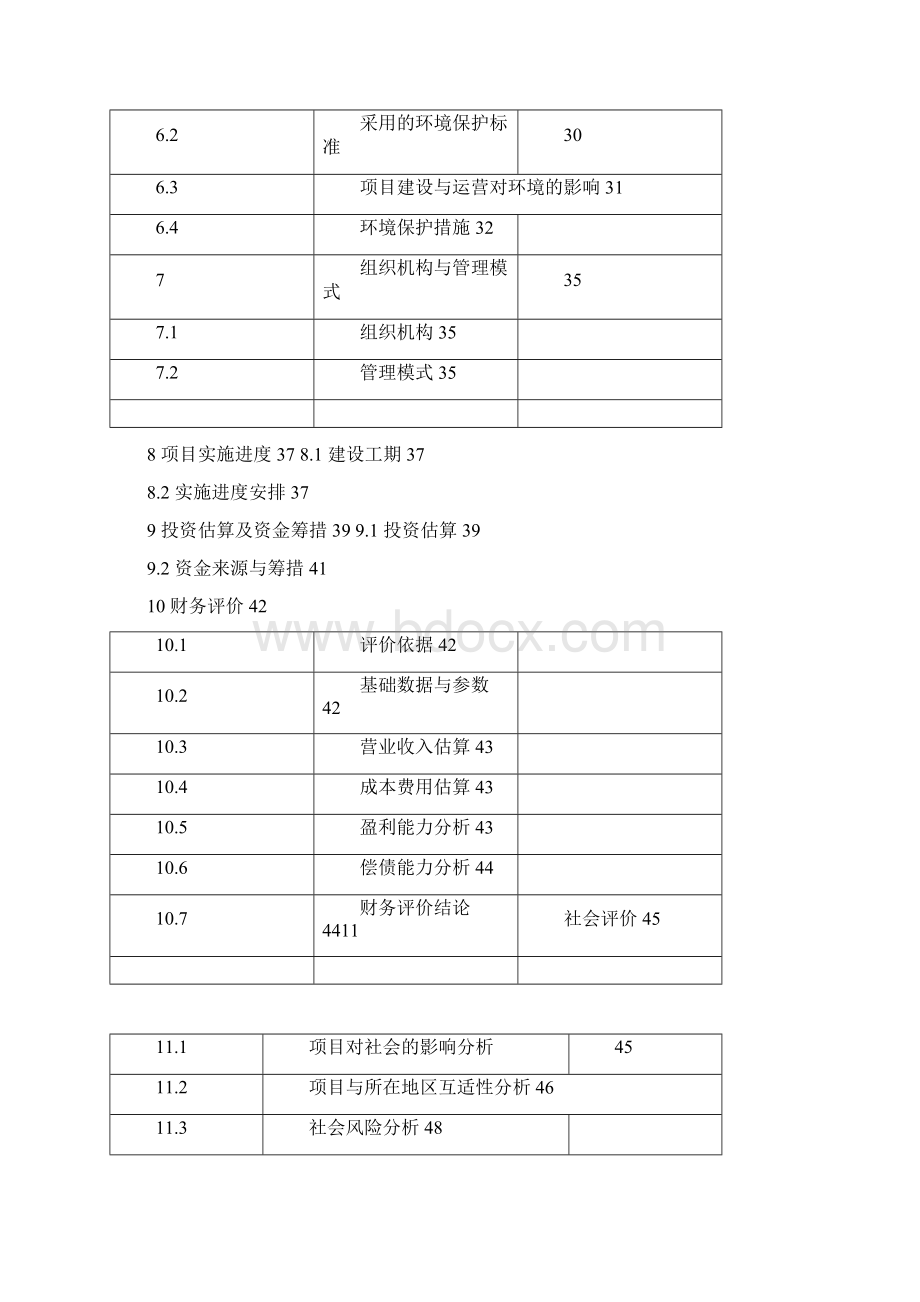 项目可行性研究报告范文Word格式文档下载.docx_第2页