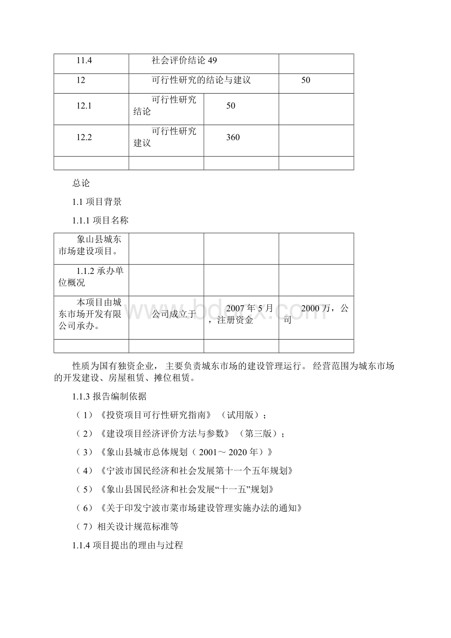 项目可行性研究报告范文Word格式文档下载.docx_第3页