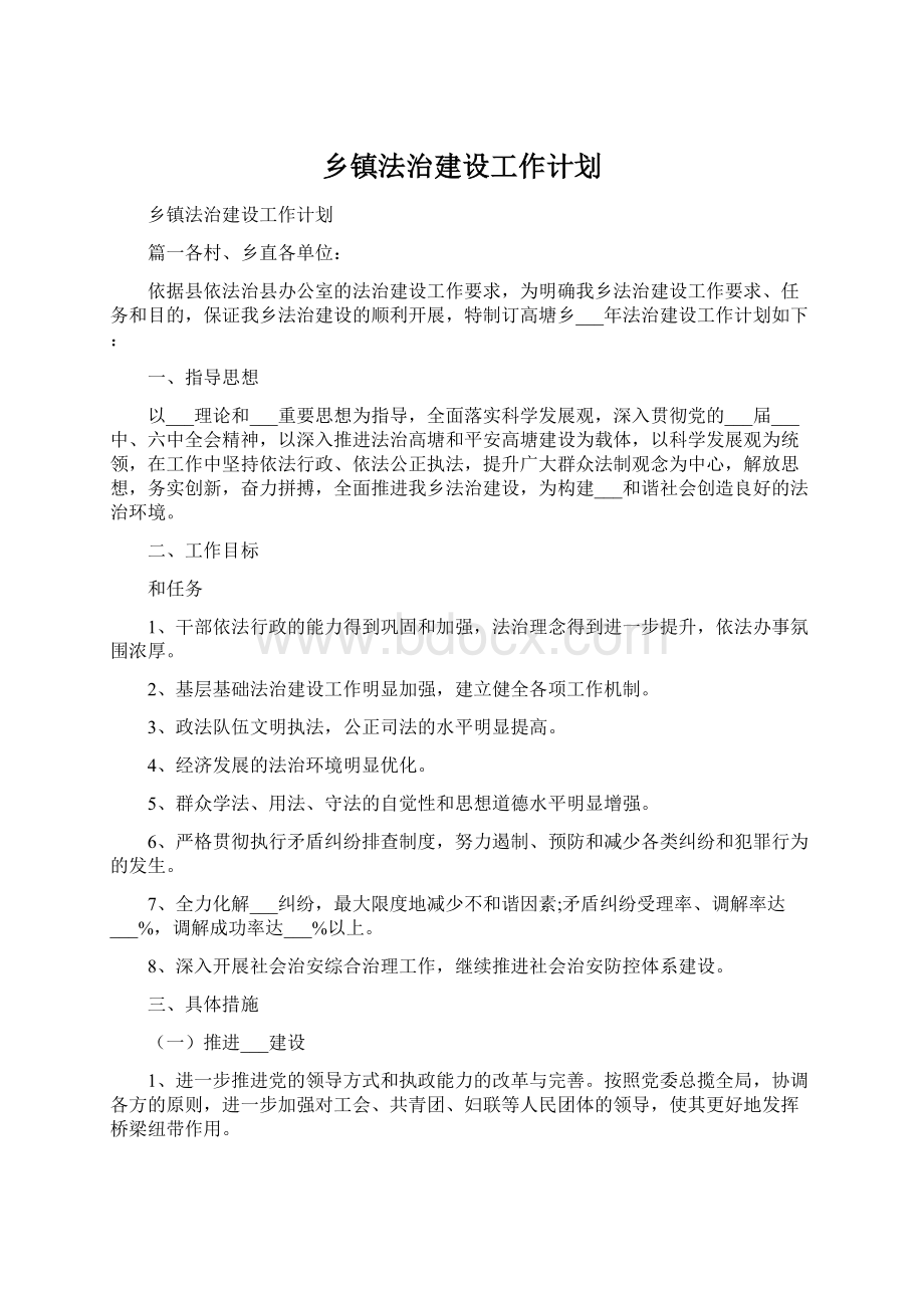 乡镇法治建设工作计划.docx