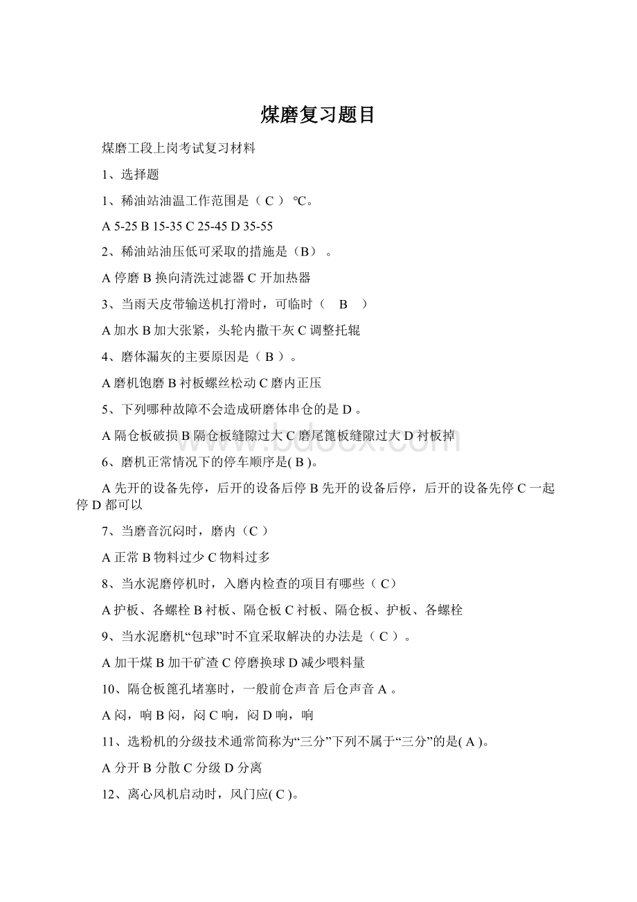 煤磨复习题目Word文档下载推荐.docx