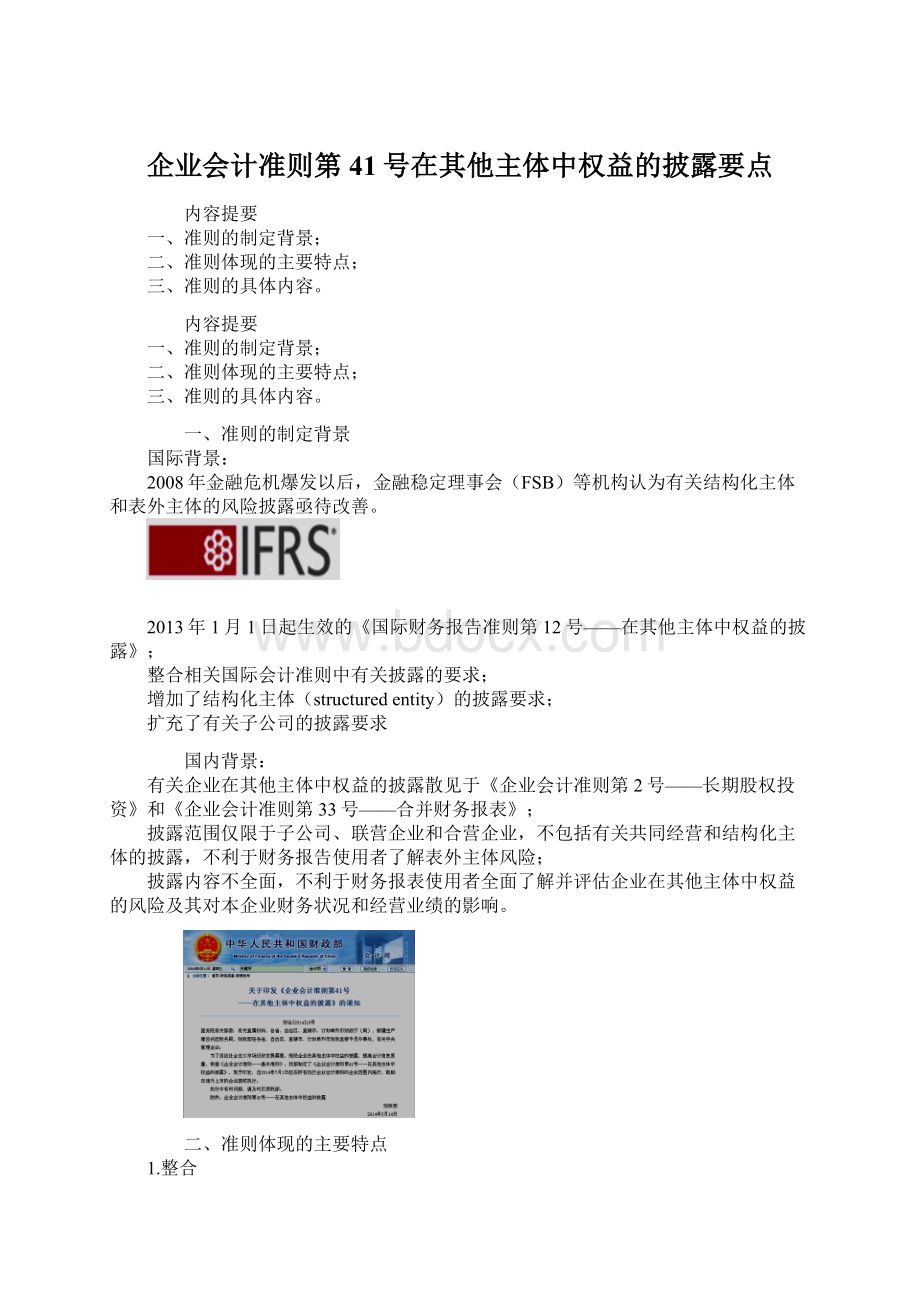 企业会计准则第41号在其他主体中权益的披露要点.docx_第1页