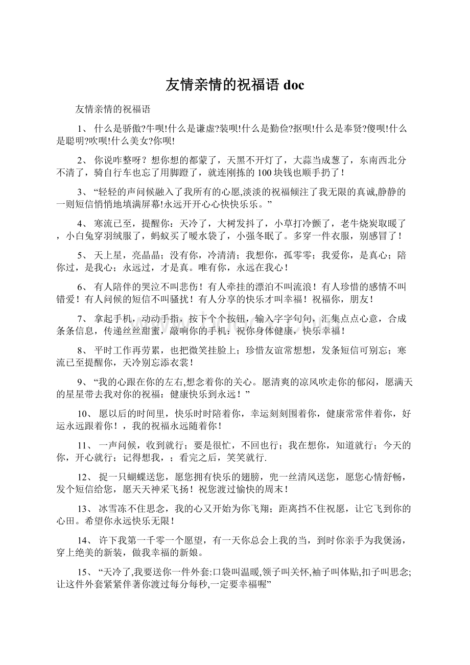 友情亲情的祝福语 doc.docx_第1页