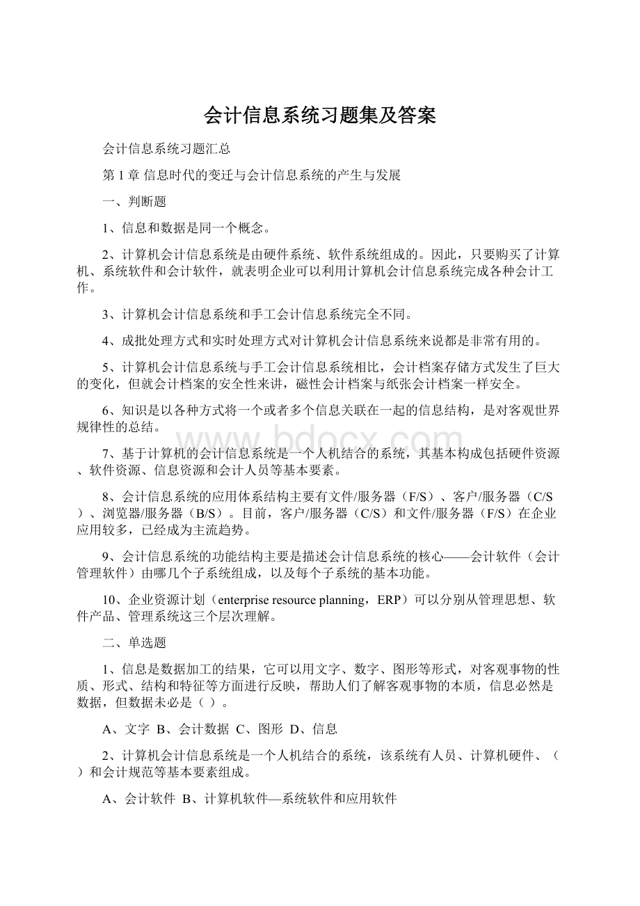 会计信息系统习题集及答案.docx