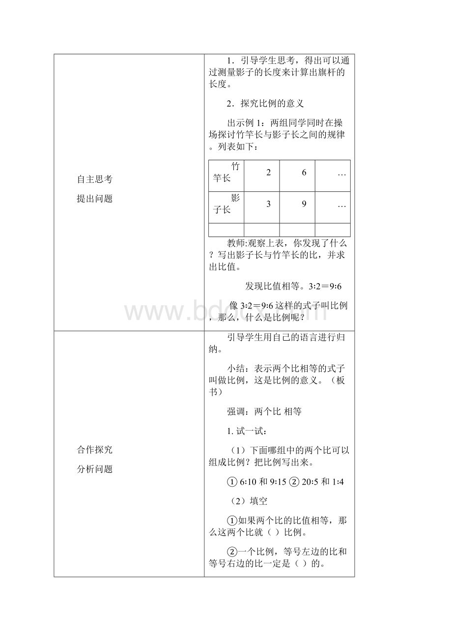 西师版六年级数学下册比例教案Word格式文档下载.docx_第2页