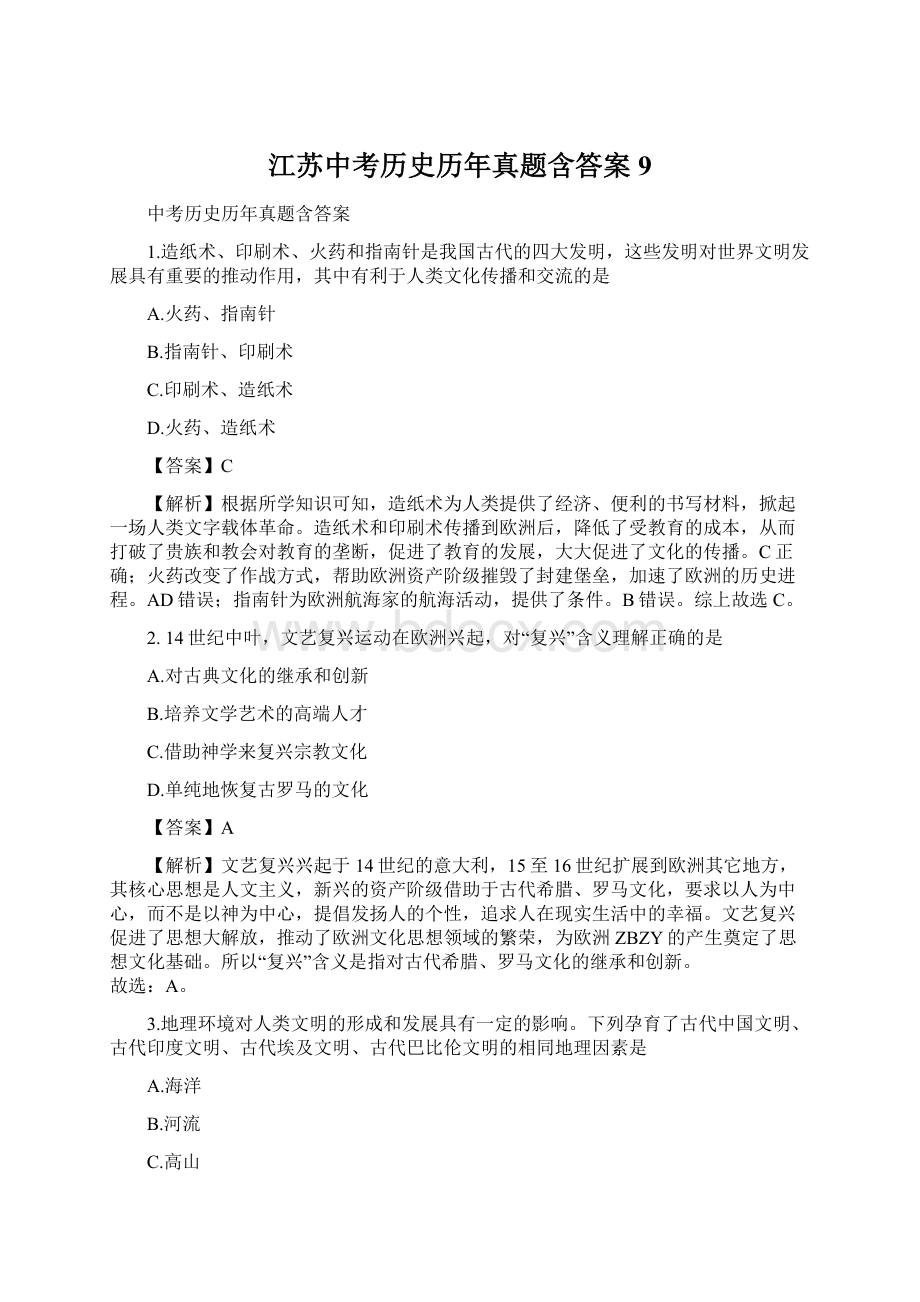 江苏中考历史历年真题含答案 9Word文件下载.docx_第1页