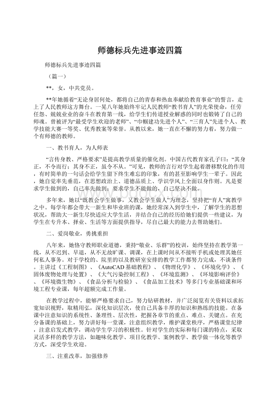 师德标兵先进事迹四篇.docx_第1页