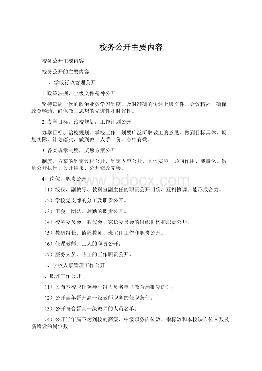 校务公开主要内容.docx_第1页