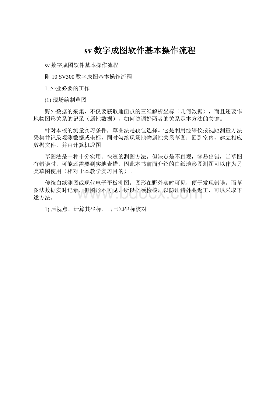 sv数字成图软件基本操作流程.docx