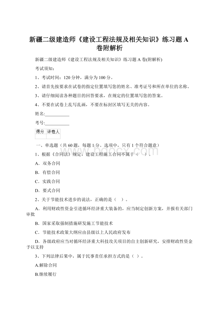 新疆二级建造师《建设工程法规及相关知识》练习题A卷附解析Word格式.docx