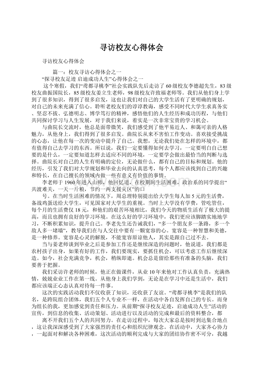 寻访校友心得体会Word下载.docx_第1页