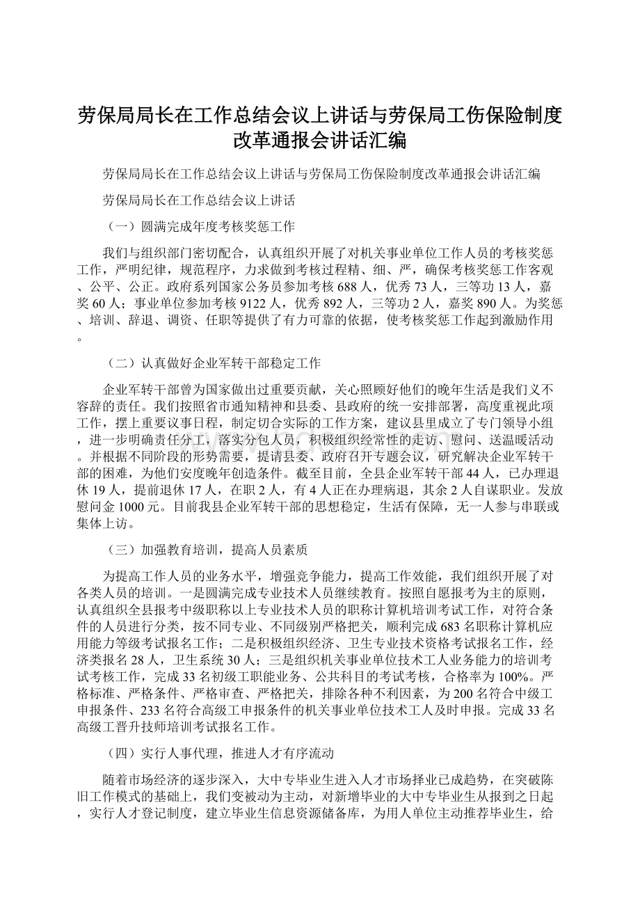 劳保局局长在工作总结会议上讲话与劳保局工伤保险制度改革通报会讲话汇编Word格式.docx_第1页