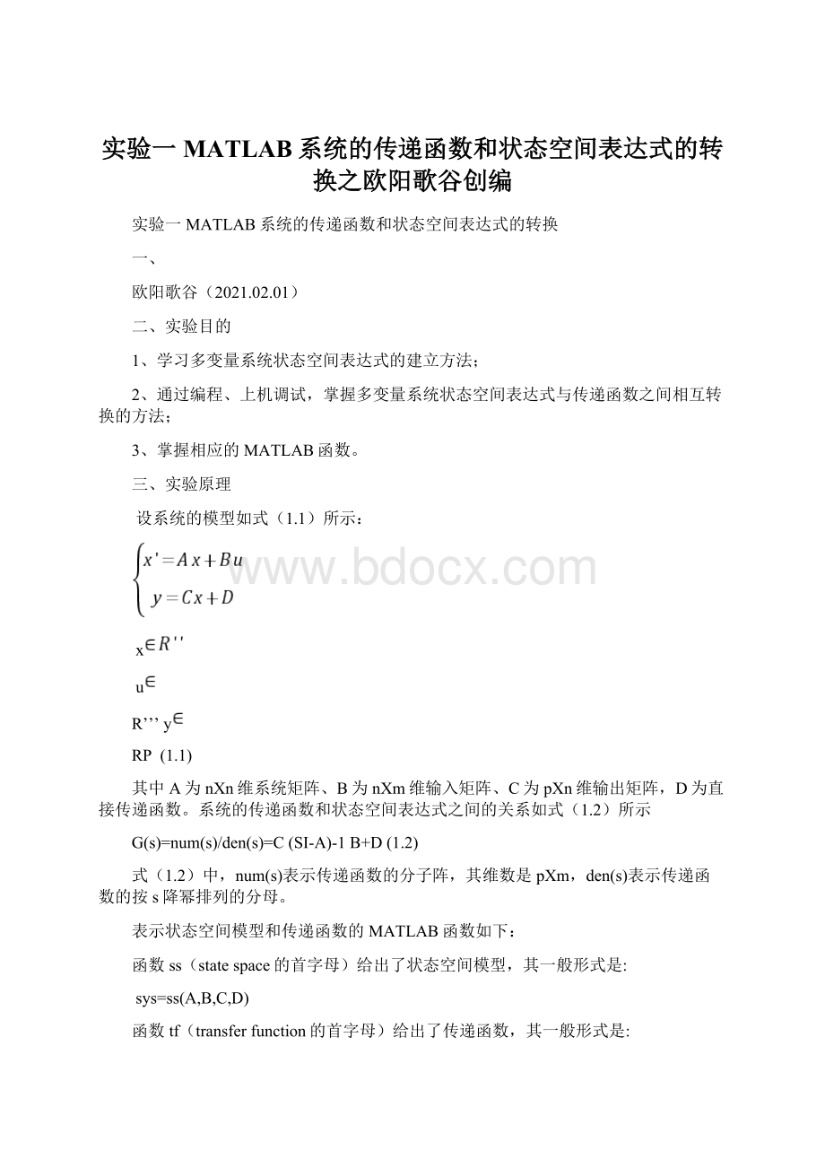 实验一MATLAB系统的传递函数和状态空间表达式的转换之欧阳歌谷创编.docx_第1页