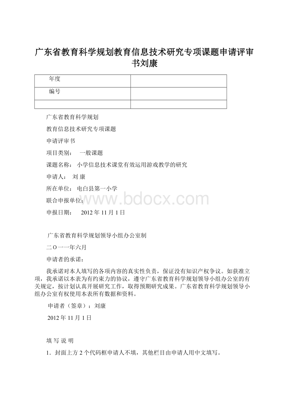 广东省教育科学规划教育信息技术研究专项课题申请评审书刘康文档格式.docx_第1页