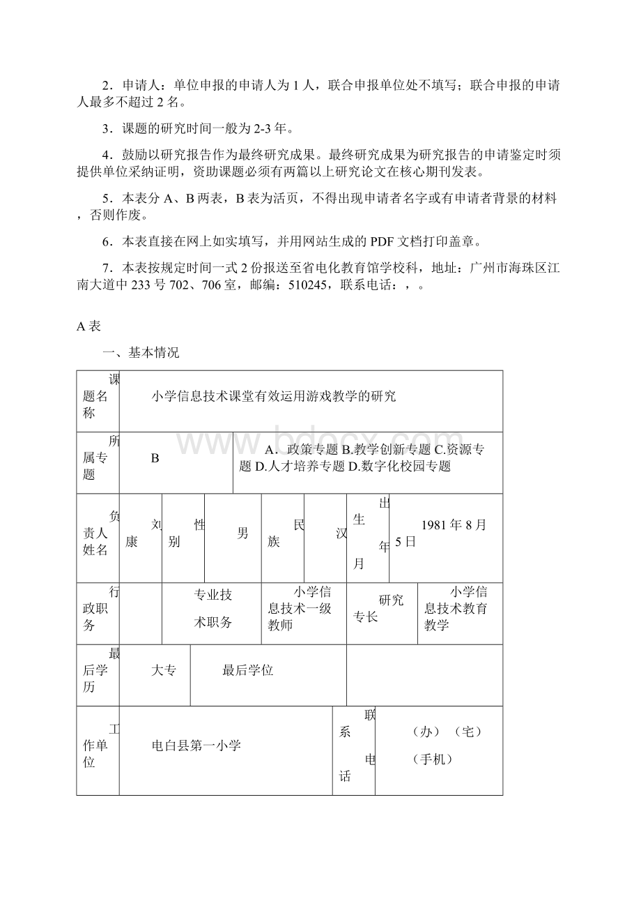 广东省教育科学规划教育信息技术研究专项课题申请评审书刘康文档格式.docx_第2页