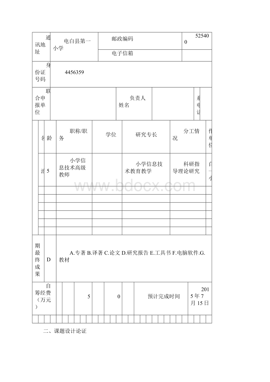 广东省教育科学规划教育信息技术研究专项课题申请评审书刘康文档格式.docx_第3页