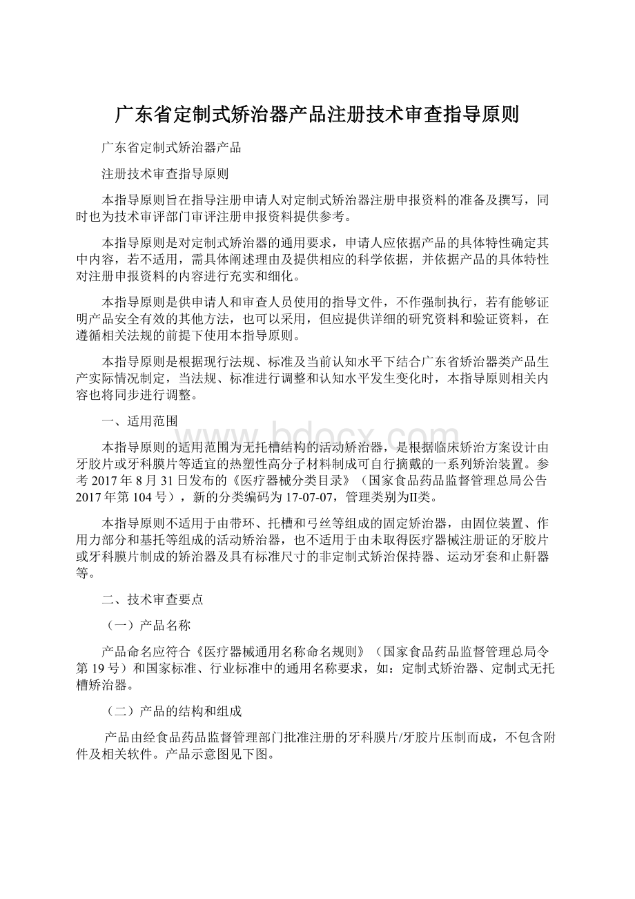 广东省定制式矫治器产品注册技术审查指导原则.docx_第1页