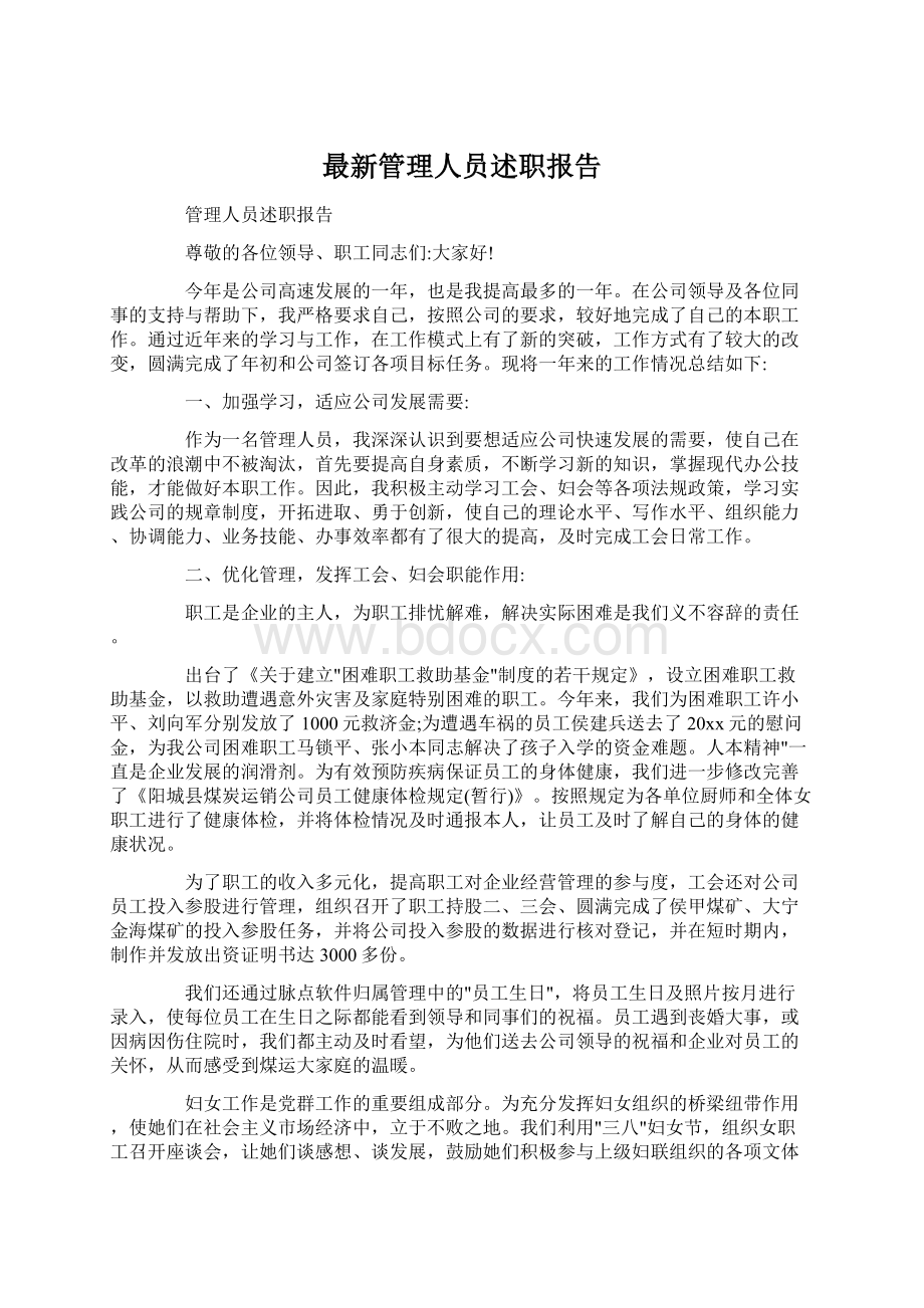 最新管理人员述职报告.docx_第1页