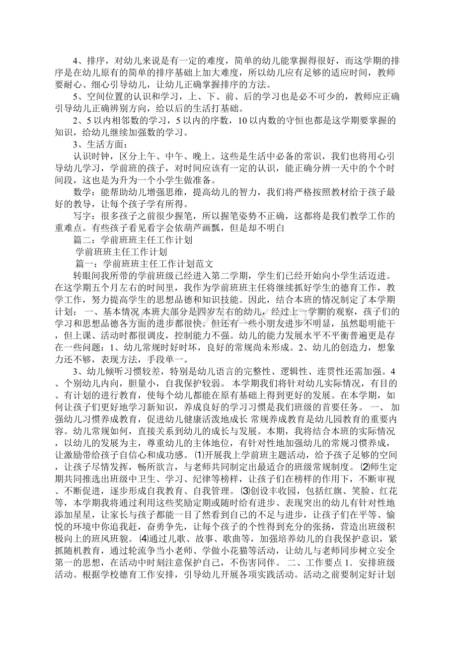 学前班班级工作计划Word格式.docx_第3页