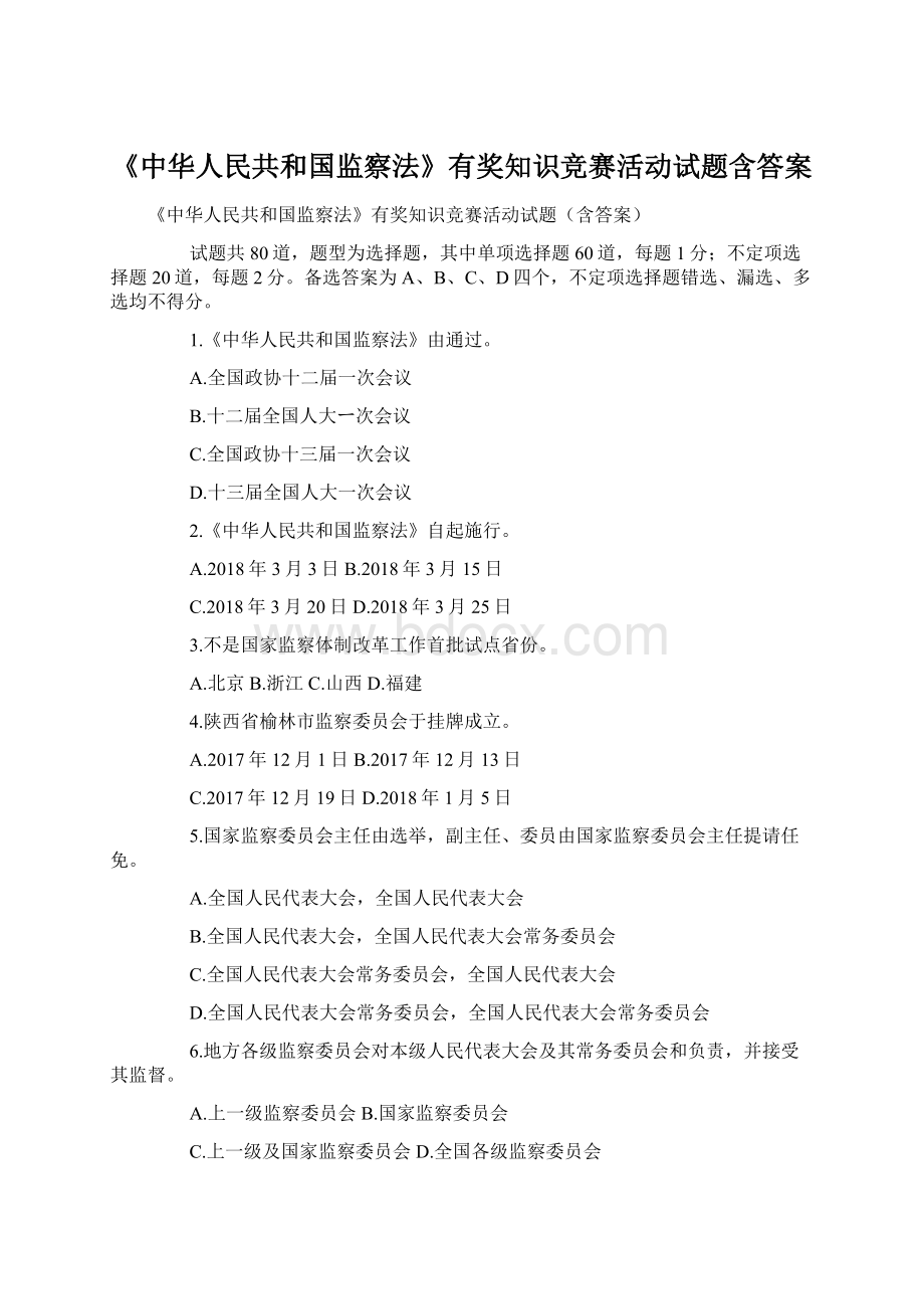 《中华人民共和国监察法》有奖知识竞赛活动试题含答案.docx_第1页